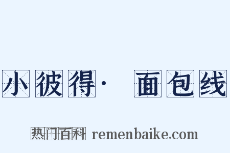 小彼得·面包线是什么意思的图片